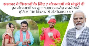 Good news for farmers, government made 7 big announcements, know complete details